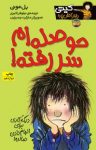 کتاب حوصله‌ام سر رفته! (نسخه PDF) نوشته  بل مونی  نیلوفر اکبری